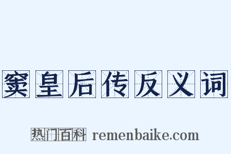 窦皇后传反义词是什么意思的图片